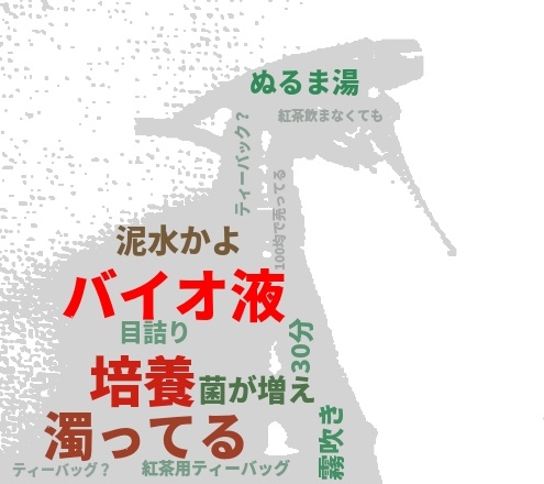 バイオ液 印象